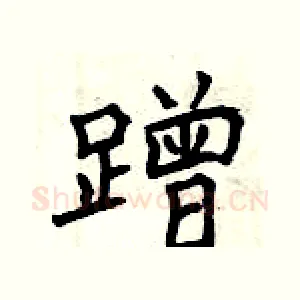 蹭