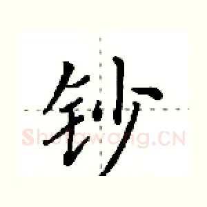 钞