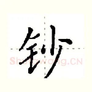 钞