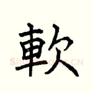 軟