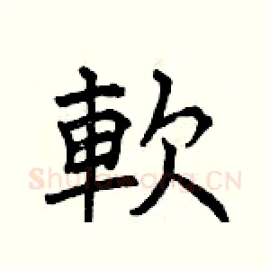 軟