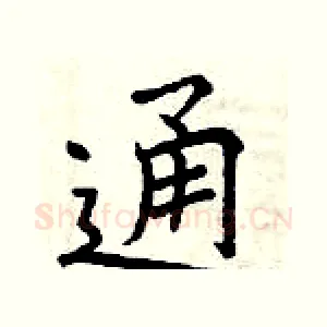 通