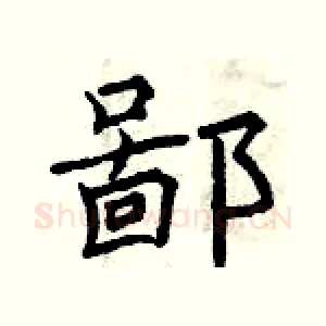 鄙