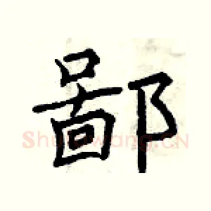 鄙