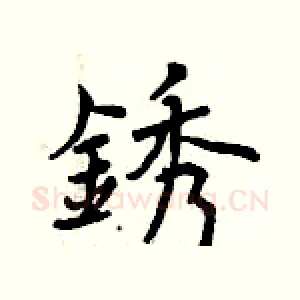 銹