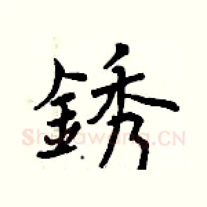 銹