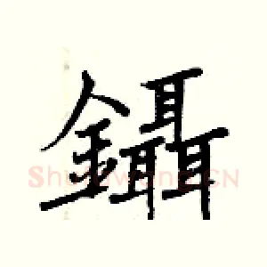 鑷