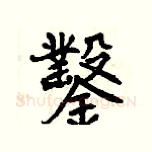 鑿