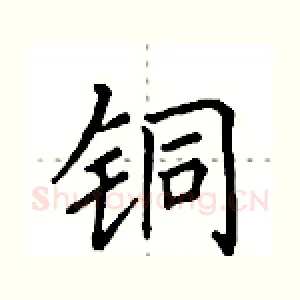铜