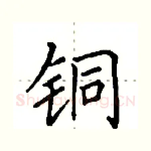 铜