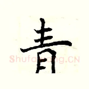 青