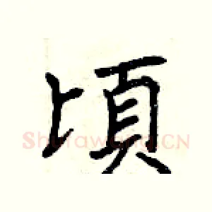 頃