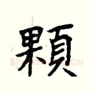 顆