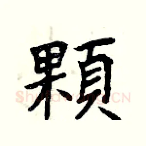 顆