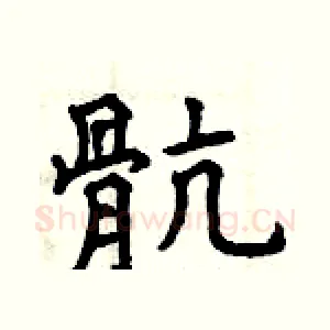 骯