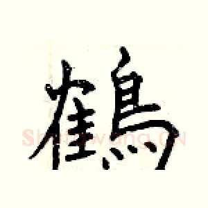 鶴
