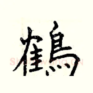 鶴