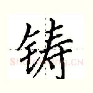 铸