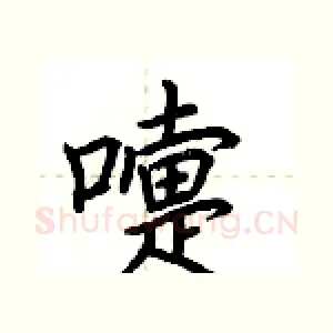 嚏