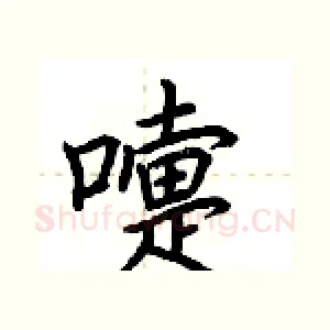 嚏