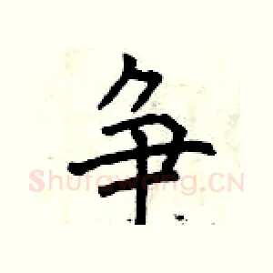 争