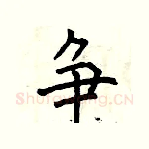 争