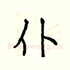仆