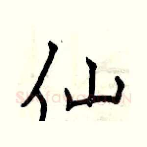 仙