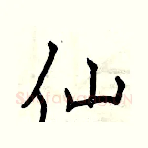 仙