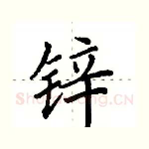 锌
