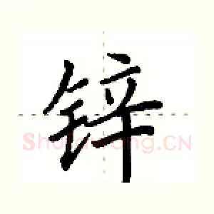 锌
