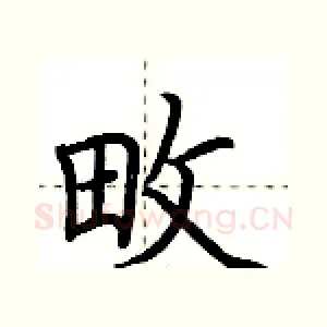 畋