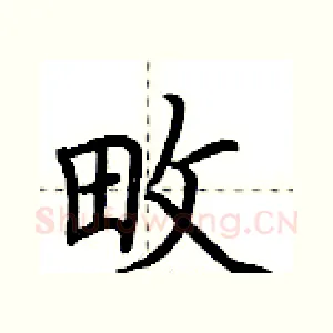 畋