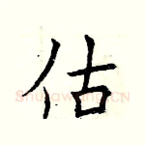 估