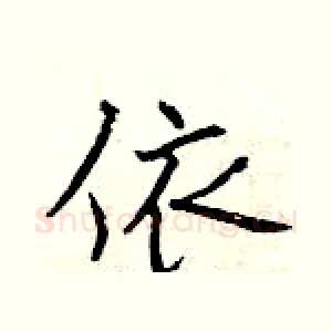 依
