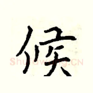 候