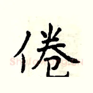 倦