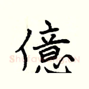 億