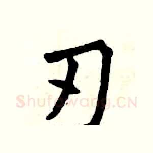 刃