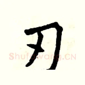 刃