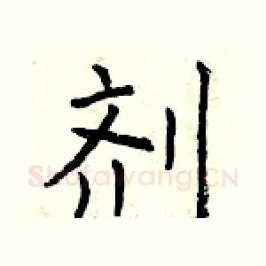 剂