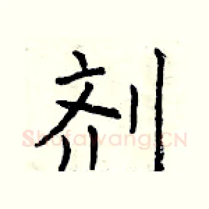 剂