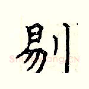 剔