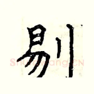 剔
