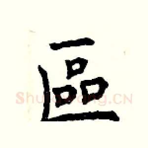 區