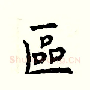 區