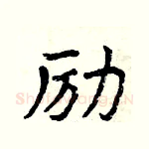励