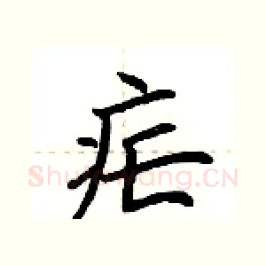疟
