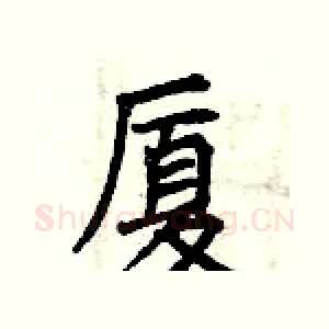 厦