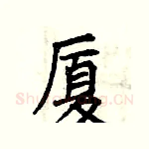厦